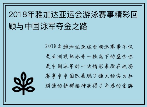 2018年雅加达亚运会游泳赛事精彩回顾与中国泳军夺金之路