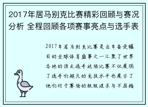 2017年居马别克比赛精彩回顾与赛况分析 全程回顾各项赛事亮点与选手表现