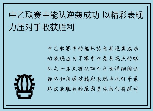 中乙联赛中能队逆袭成功 以精彩表现力压对手收获胜利