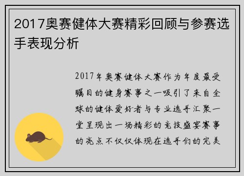 2017奥赛健体大赛精彩回顾与参赛选手表现分析