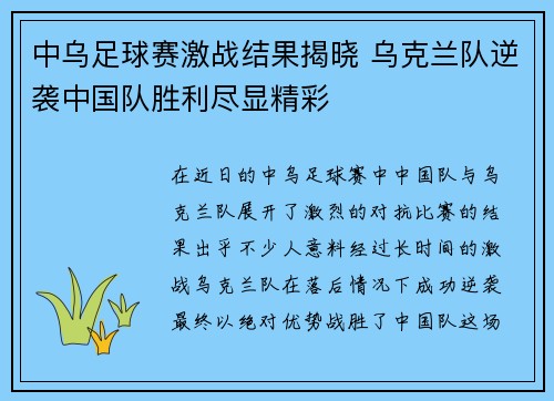 中乌足球赛激战结果揭晓 乌克兰队逆袭中国队胜利尽显精彩