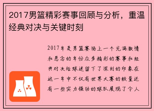 2017男篮精彩赛事回顾与分析，重温经典对决与关键时刻