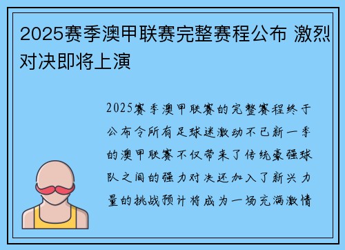 2025赛季澳甲联赛完整赛程公布 激烈对决即将上演