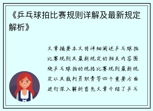 《乒乓球拍比赛规则详解及最新规定解析》