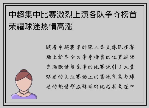 中超集中比赛激烈上演各队争夺榜首荣耀球迷热情高涨