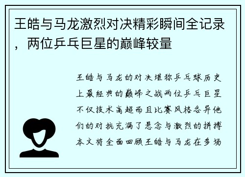 王皓与马龙激烈对决精彩瞬间全记录，两位乒乓巨星的巅峰较量