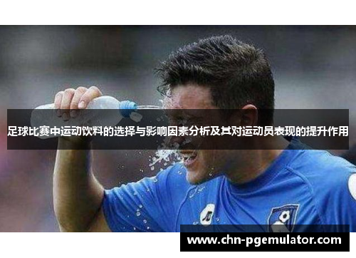足球比赛中运动饮料的选择与影响因素分析及其对运动员表现的提升作用
