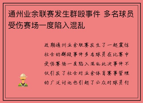 通州业余联赛发生群殴事件 多名球员受伤赛场一度陷入混乱