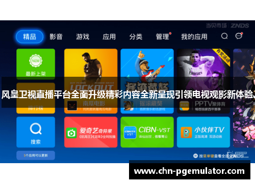 风皇卫视直播平台全面升级精彩内容全新呈现引领电视观影新体验