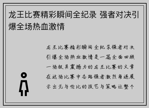 龙王比赛精彩瞬间全纪录 强者对决引爆全场热血激情