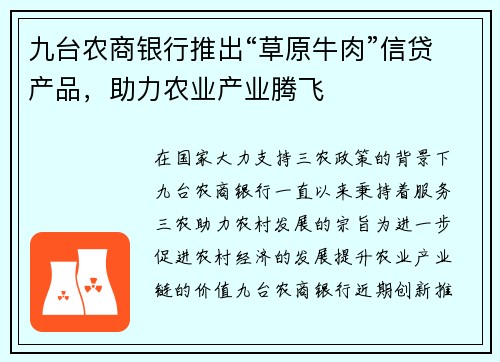 九台农商银行推出“草原牛肉”信贷产品，助力农业产业腾飞