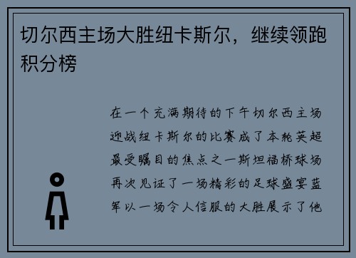 切尔西主场大胜纽卡斯尔，继续领跑积分榜