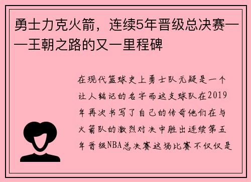 勇士力克火箭，连续5年晋级总决赛——王朝之路的又一里程碑