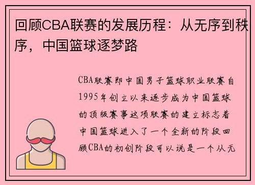回顾CBA联赛的发展历程：从无序到秩序，中国篮球逐梦路
