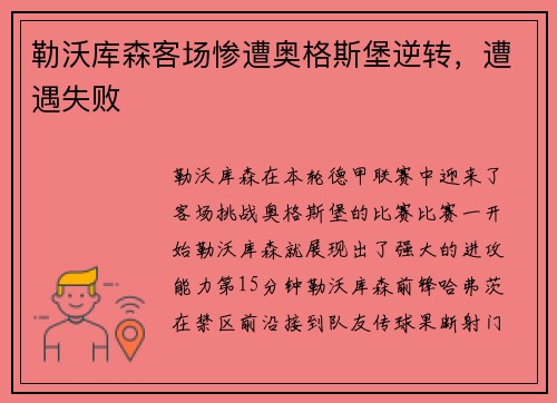 勒沃库森客场惨遭奥格斯堡逆转，遭遇失败