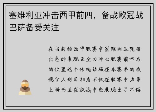 塞维利亚冲击西甲前四，备战欧冠战巴萨备受关注