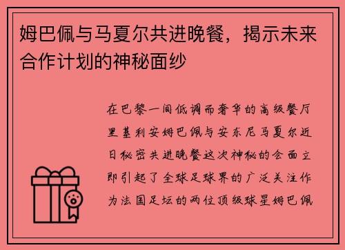 姆巴佩与马夏尔共进晚餐，揭示未来合作计划的神秘面纱