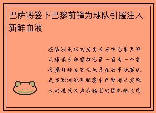 巴萨将签下巴黎前锋为球队引援注入新鲜血液