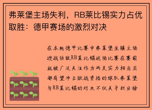 弗莱堡主场失利，RB莱比锡实力占优取胜：德甲赛场的激烈对决