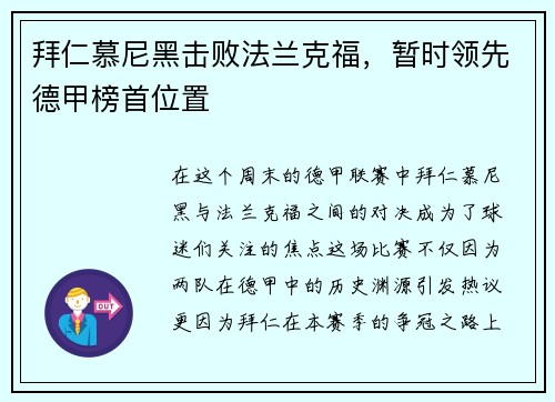 拜仁慕尼黑击败法兰克福，暂时领先德甲榜首位置