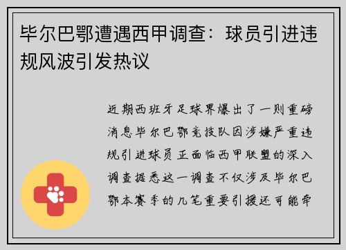 毕尔巴鄂遭遇西甲调查：球员引进违规风波引发热议