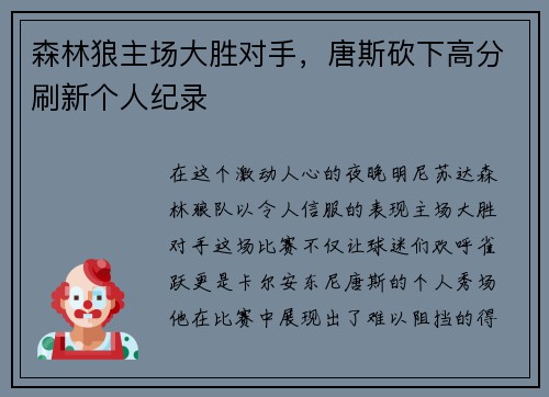 森林狼主场大胜对手，唐斯砍下高分刷新个人纪录