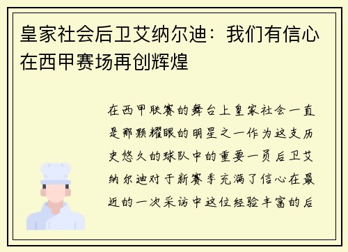 皇家社会后卫艾纳尔迪：我们有信心在西甲赛场再创辉煌