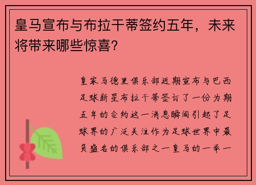 皇马宣布与布拉干蒂签约五年，未来将带来哪些惊喜？