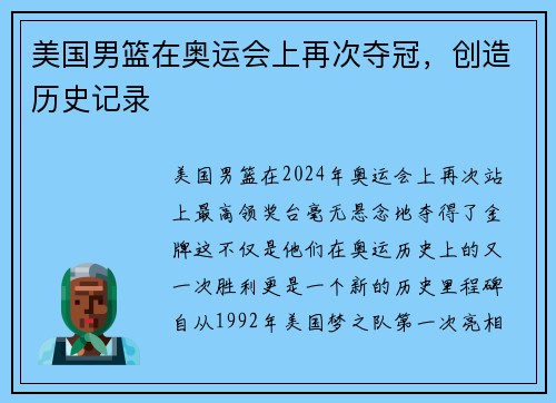 美国男篮在奥运会上再次夺冠，创造历史记录