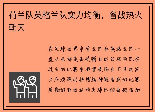 荷兰队英格兰队实力均衡，备战热火朝天