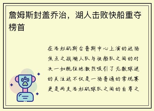 詹姆斯封盖乔治，湖人击败快船重夺榜首