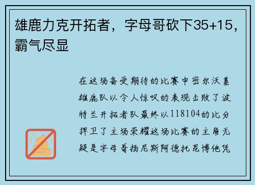雄鹿力克开拓者，字母哥砍下35+15，霸气尽显