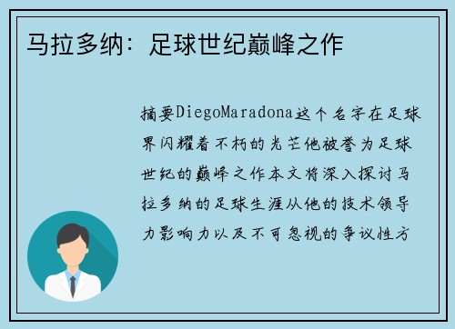 马拉多纳：足球世纪巅峰之作