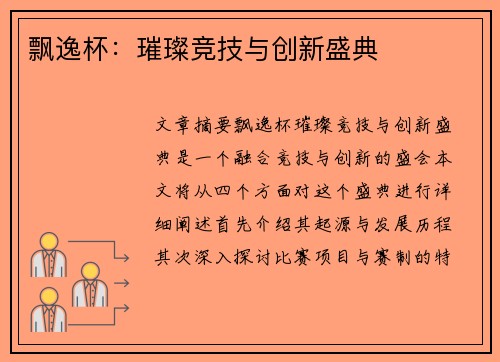 飘逸杯：璀璨竞技与创新盛典
