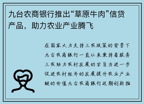 九台农商银行推出“草原牛肉”信贷产品，助力农业产业腾飞