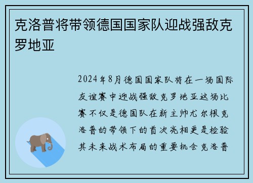 克洛普将带领德国国家队迎战强敌克罗地亚