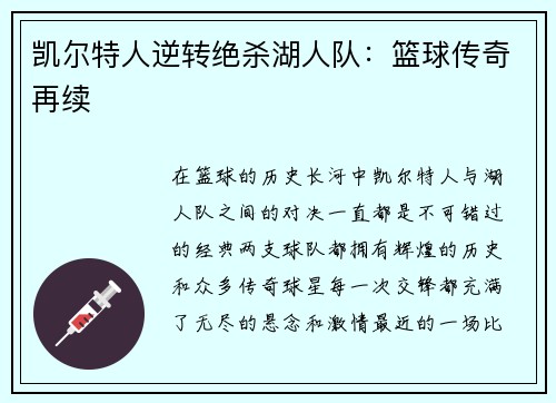 凯尔特人逆转绝杀湖人队：篮球传奇再续