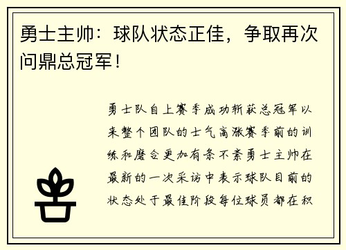 勇士主帅：球队状态正佳，争取再次问鼎总冠军！