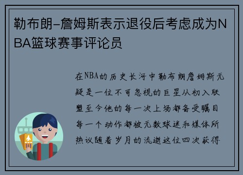 勒布朗-詹姆斯表示退役后考虑成为NBA篮球赛事评论员