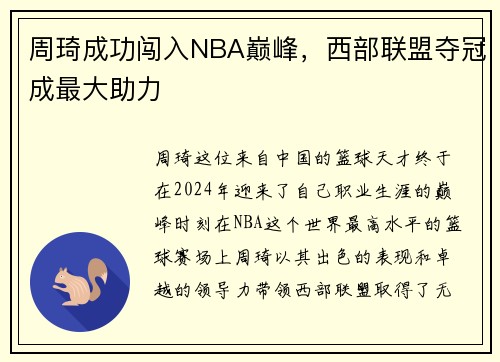 周琦成功闯入NBA巅峰，西部联盟夺冠成最大助力