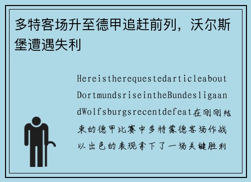 多特客场升至德甲追赶前列，沃尔斯堡遭遇失利