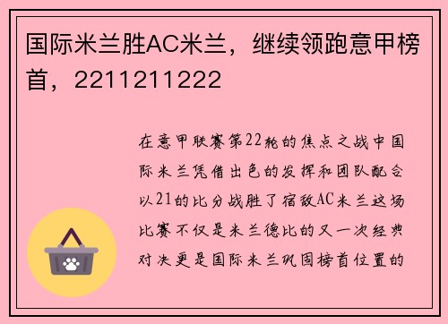 国际米兰胜AC米兰，继续领跑意甲榜首，2211211222