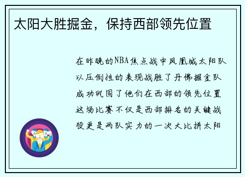 太阳大胜掘金，保持西部领先位置