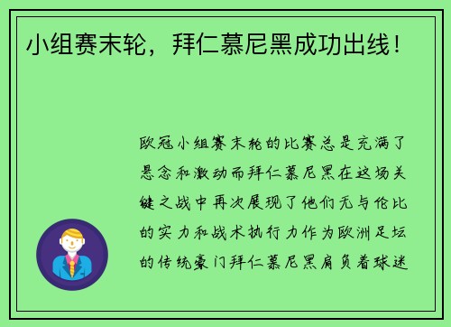 小组赛末轮，拜仁慕尼黑成功出线！