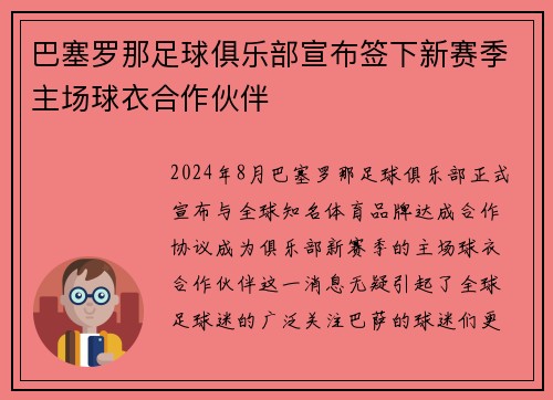 巴塞罗那足球俱乐部宣布签下新赛季主场球衣合作伙伴