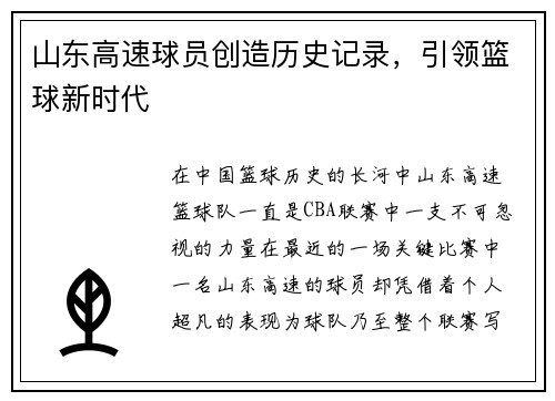 山东高速球员创造历史记录，引领篮球新时代
