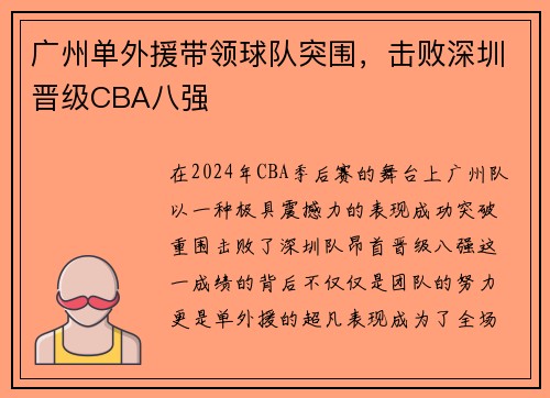 广州单外援带领球队突围，击败深圳晋级CBA八强