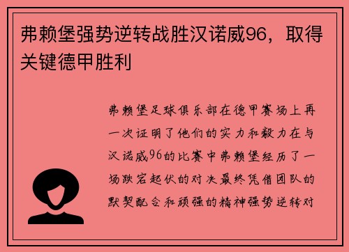 弗赖堡强势逆转战胜汉诺威96，取得关键德甲胜利