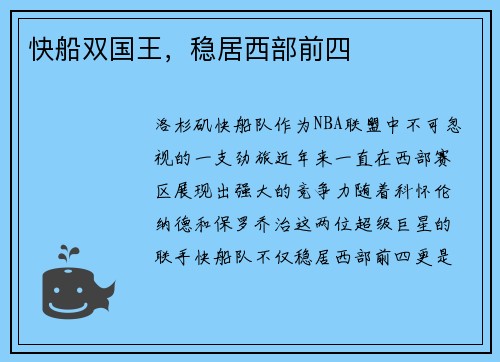 快船双国王，稳居西部前四