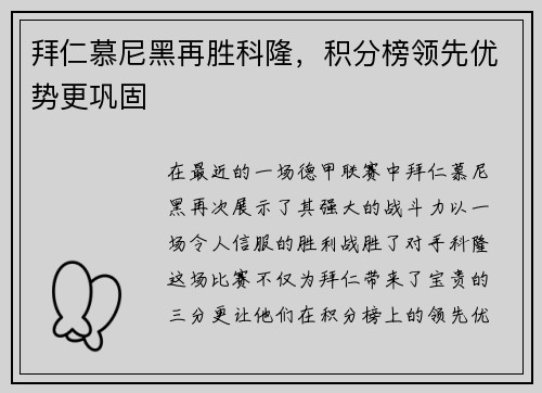 拜仁慕尼黑再胜科隆，积分榜领先优势更巩固